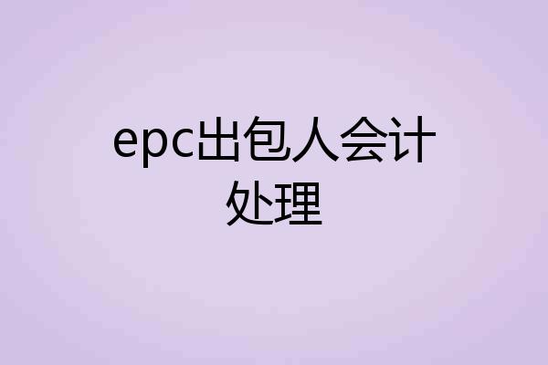 epc出包人会计处理