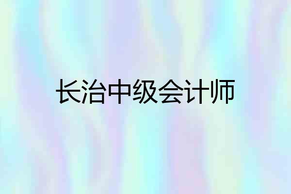 长治中级会计师