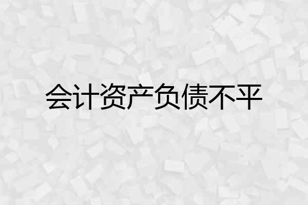 会计资产负债不平