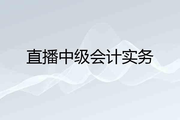 直播中级会计实务
