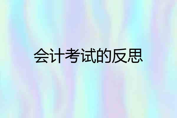 会计考试的反思