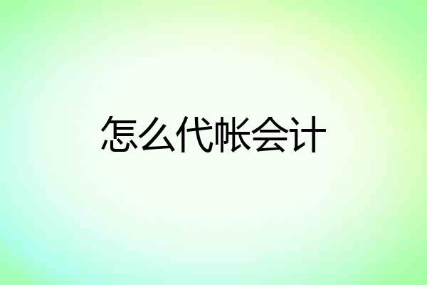 怎么代帐会计