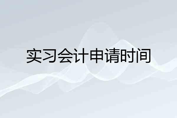 实习会计申请时间