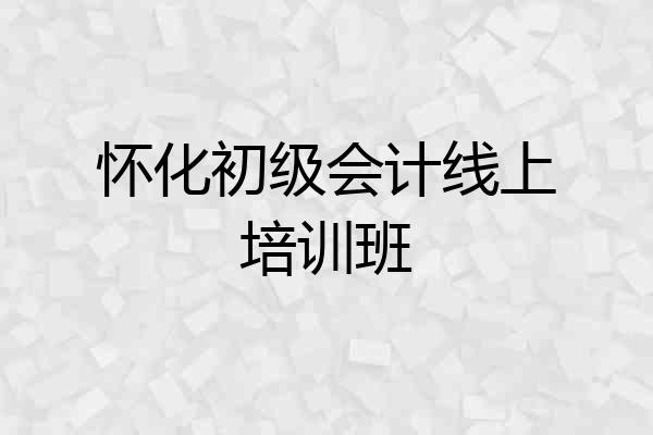 怀化初级会计线上培训班