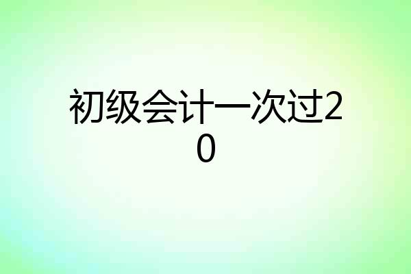初级会计一次过20