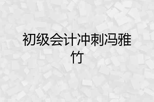 初级会计冲刺冯雅竹