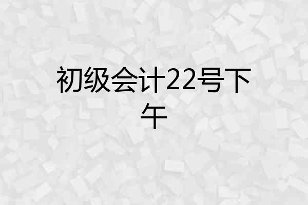 初级会计22号下午