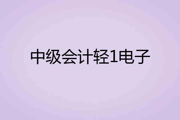 中级会计轻1电子