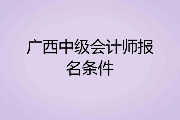 广西中级会计师报名条件