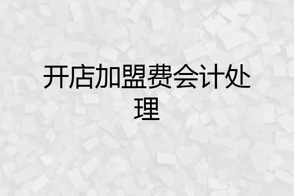 开店加盟费会计处理