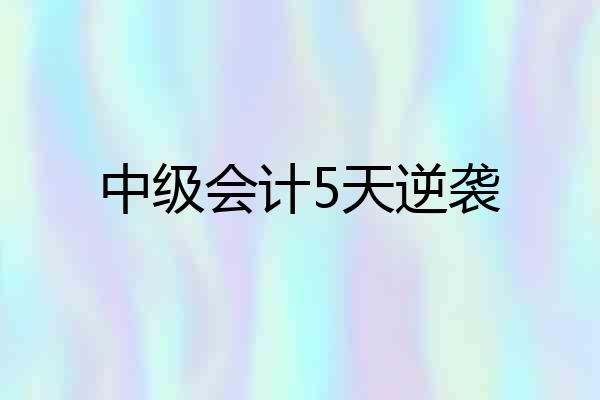 中级会计5天逆袭