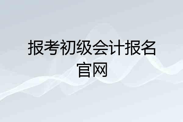 报考初级会计报名官网