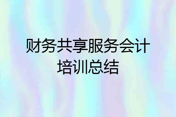 财务共享服务会计培训总结