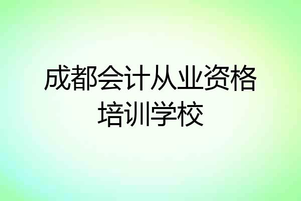 成都会计从业资格培训学校