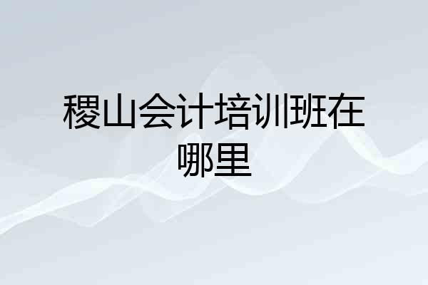 稷山会计培训班在哪里