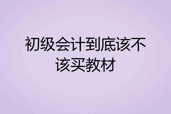 初级会计到底该不该买教材