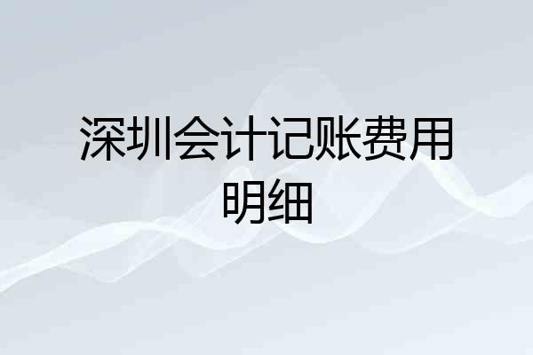 深圳会计记账费用明细