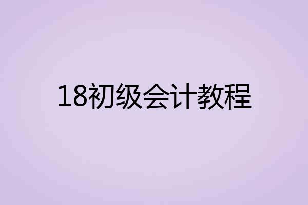 18初级会计教程