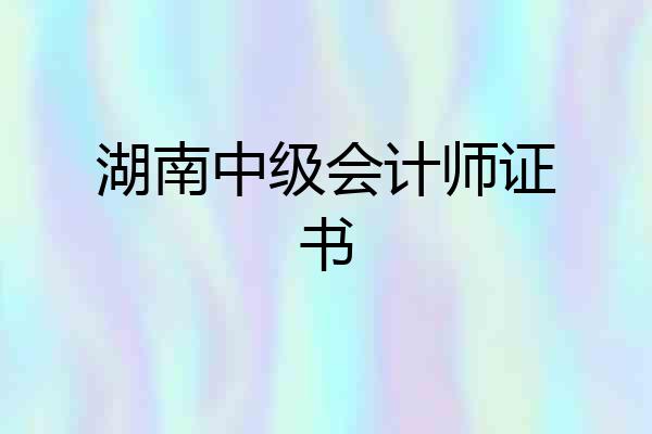 湖南中级会计师证书