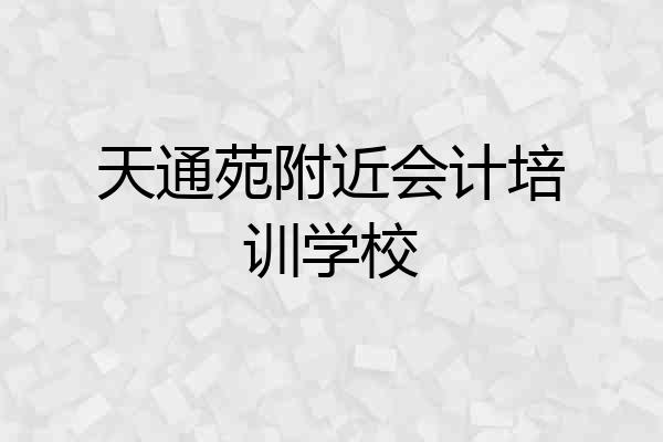 天通苑附近会计培训学校