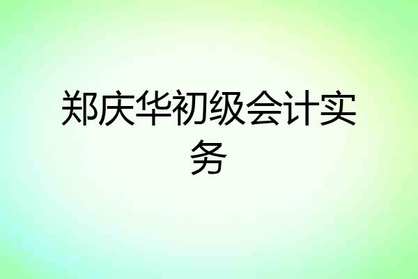 郑庆华初级会计实务