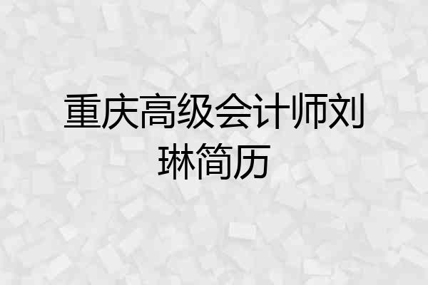 重庆高级会计师刘琳简历