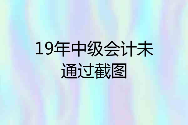 19年中级会计未通过截图
