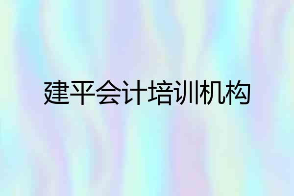 建平会计培训机构