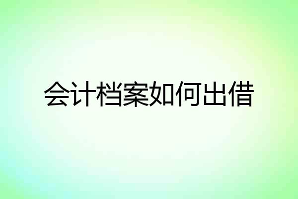 会计档案如何出借
