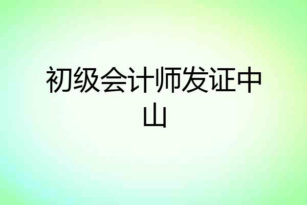 初级会计师发证中山
