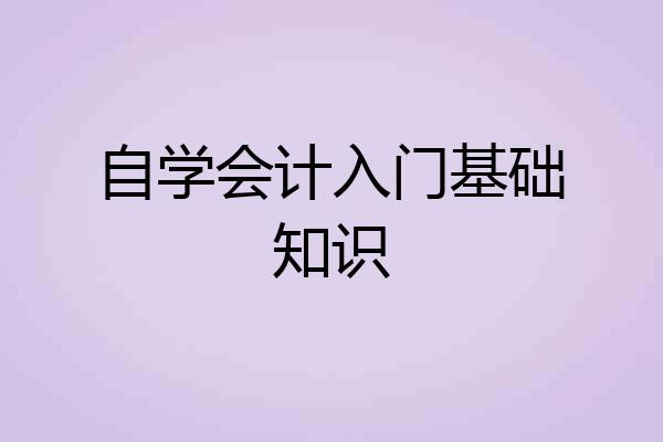 自学会计入门基础知识