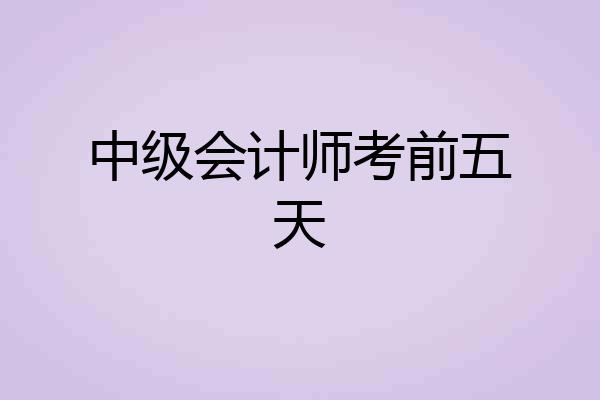 中级会计师考前五天