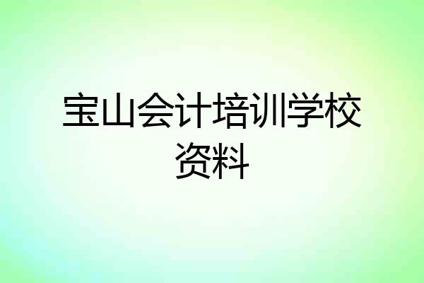 宝山会计培训学校资料