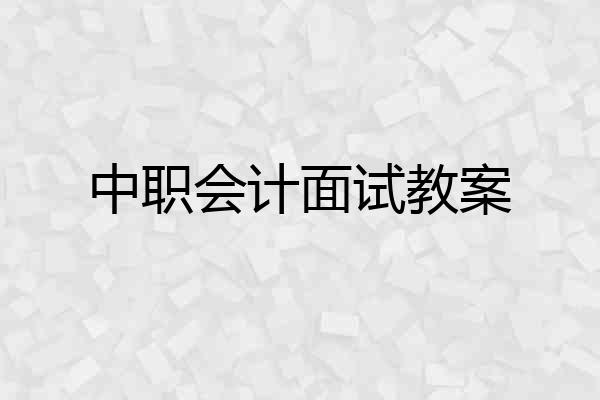 中职会计面试教案