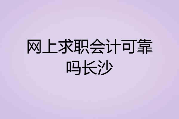 网上求职会计可靠吗长沙