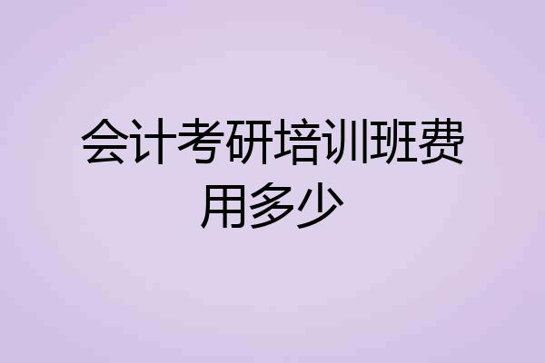 会计考研培训班费用多少