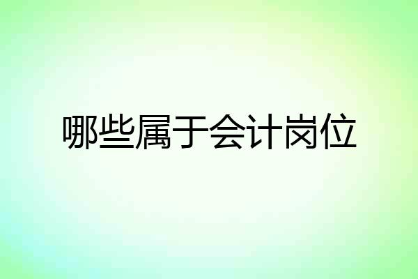 哪些属于会计岗位
