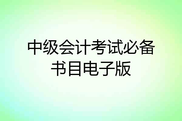中级会计考试必备书目电子版