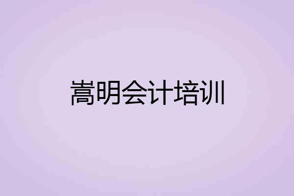 嵩明会计培训