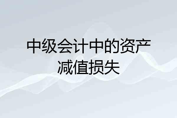 中级会计中的资产减值损失