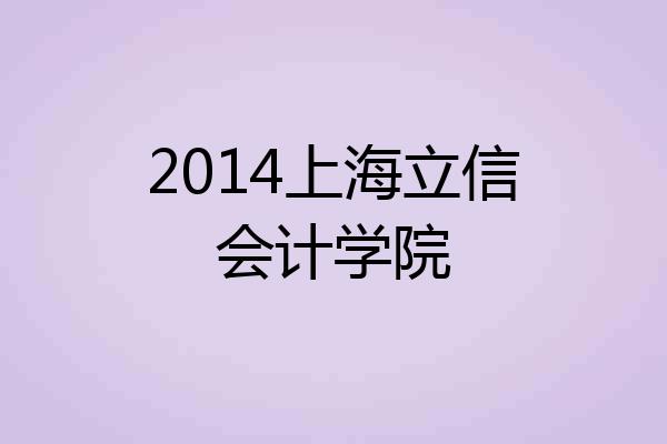 2014上海立信会计学院