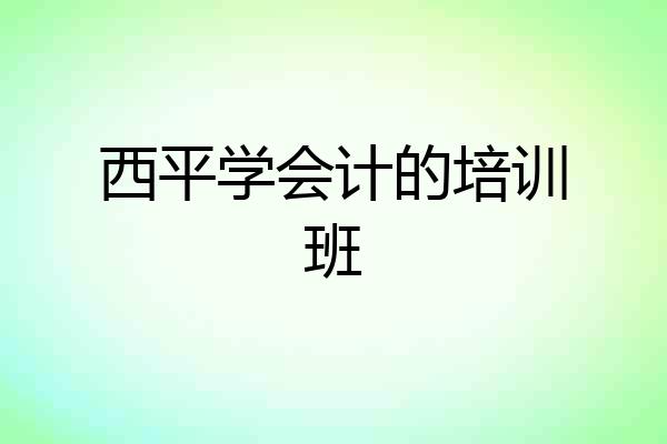 西平学会计的培训班