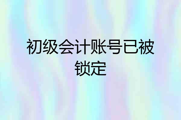 初级会计账号已被锁定