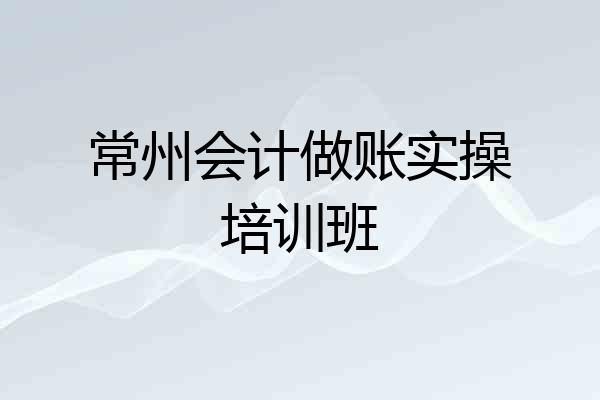 常州会计做账实操培训班