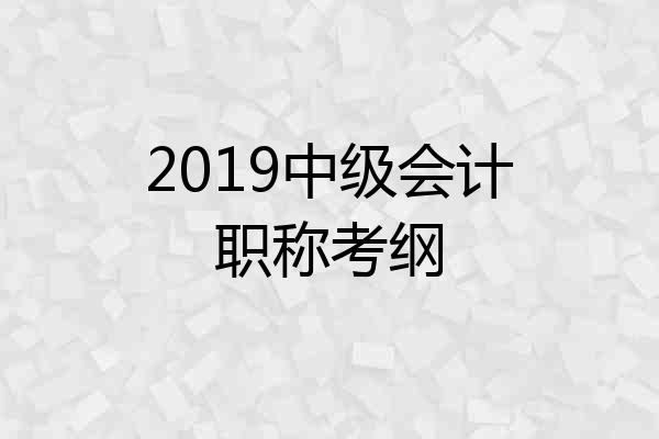 2019中级会计职称考纲