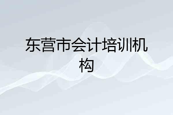 东营市会计培训机构