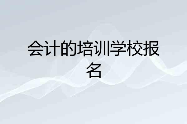 会计的培训学校报名