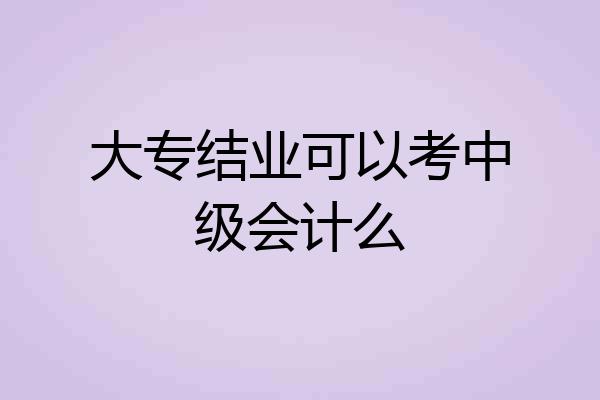 大专结业可以考中级会计么