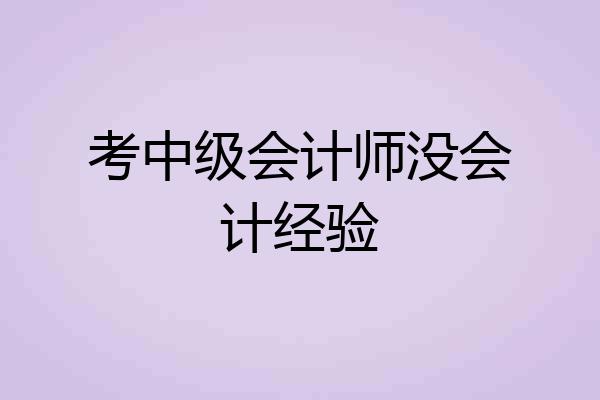 考中级会计师没会计经验