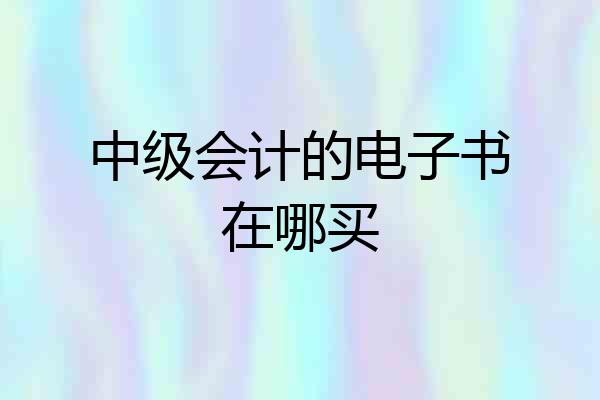 中级会计的电子书在哪买